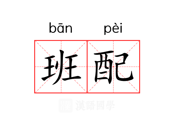 班配