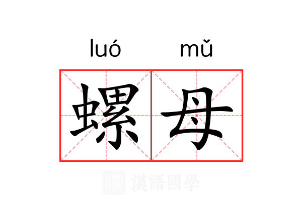 螺母