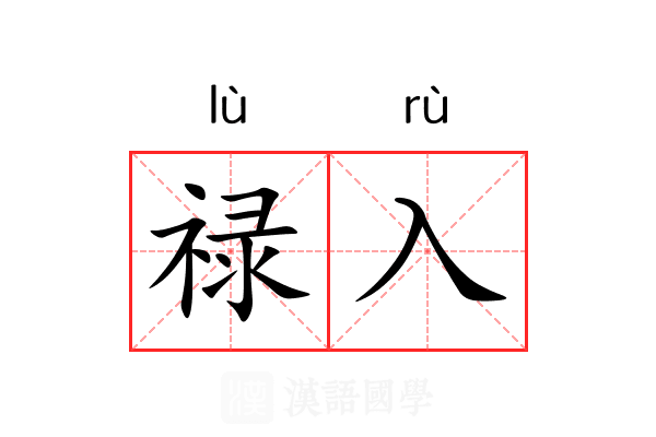 禄入