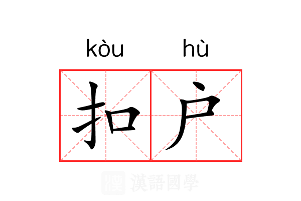 扣户