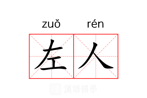 左人 左人