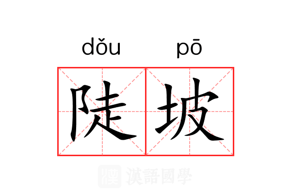 陡坡