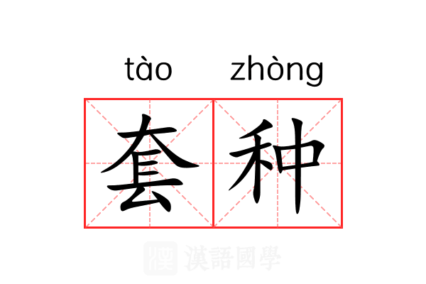 套种