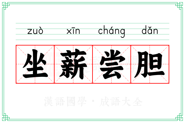 坐薪尝胆 坐薪尝胆