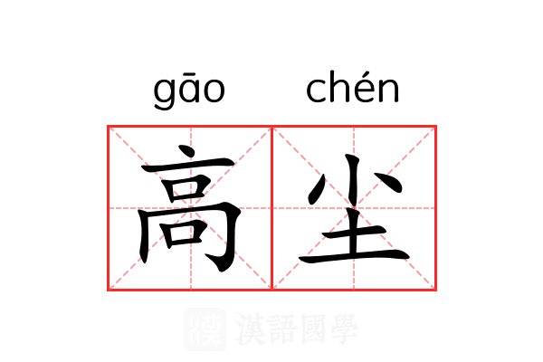高尘 高尘