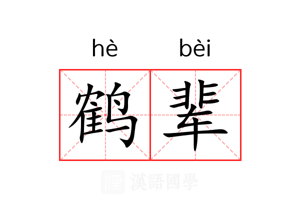 鹤辈
