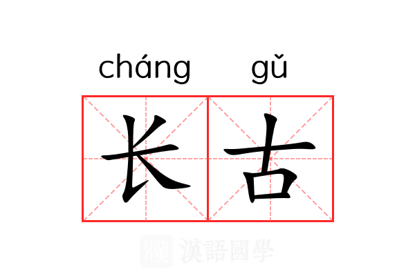 长古 长古