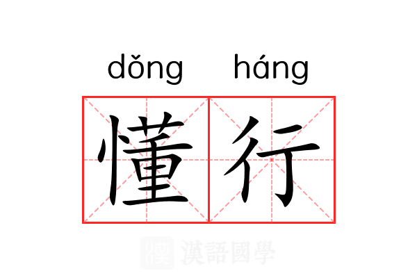 懂行 懂行