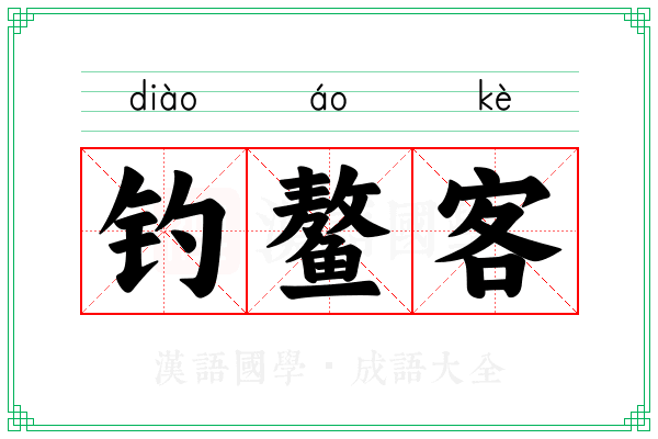钓鳌客 钓鳌客