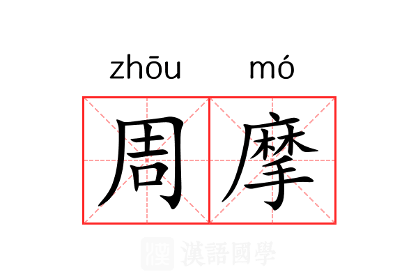 周摩 周摩