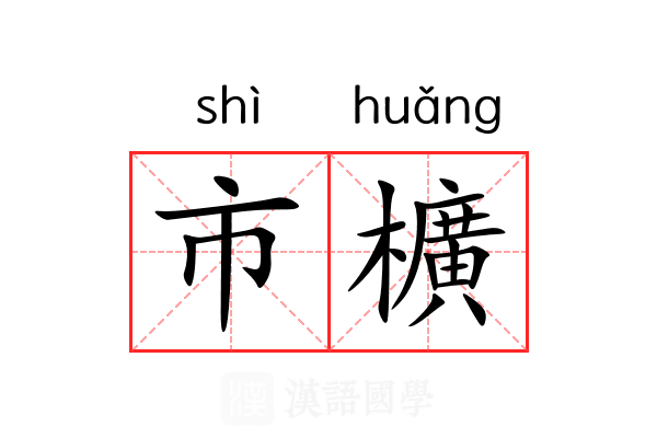 市櫎
