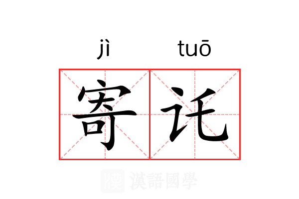 寄讬 寄讬
