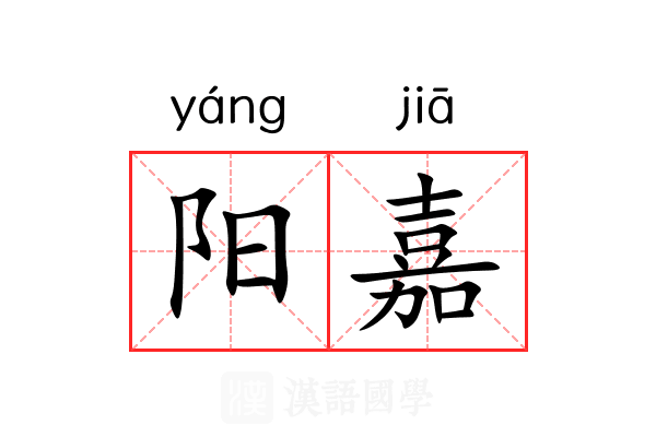 阳嘉