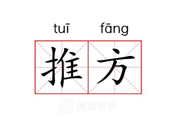 推方 推方