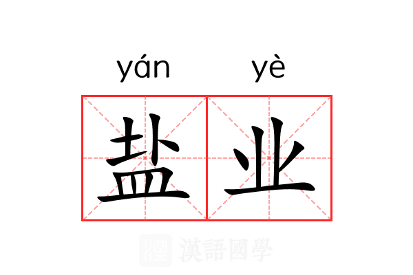 盐业