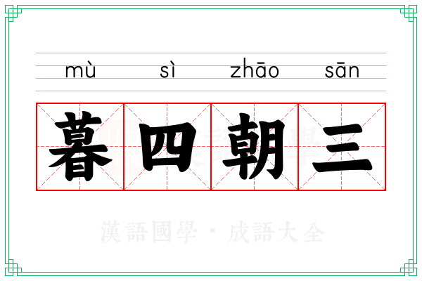 暮四朝三 暮四朝三