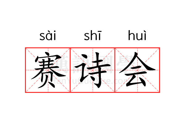 赛诗会 赛诗会