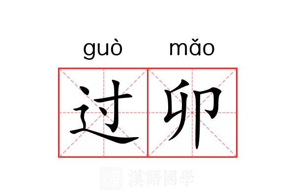 过卯 过卯