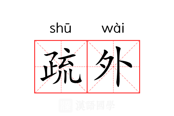 疏外 疏外