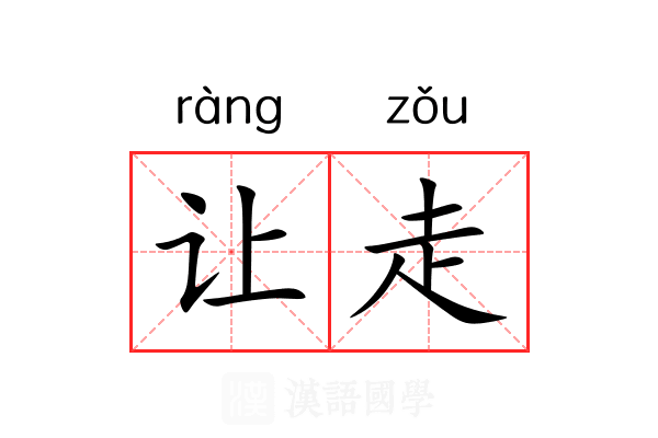 让走 让走
