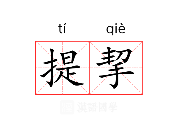 提挈 提挈
