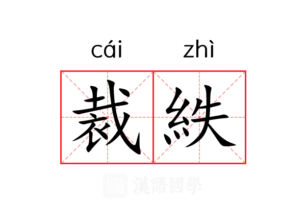 裁紩
