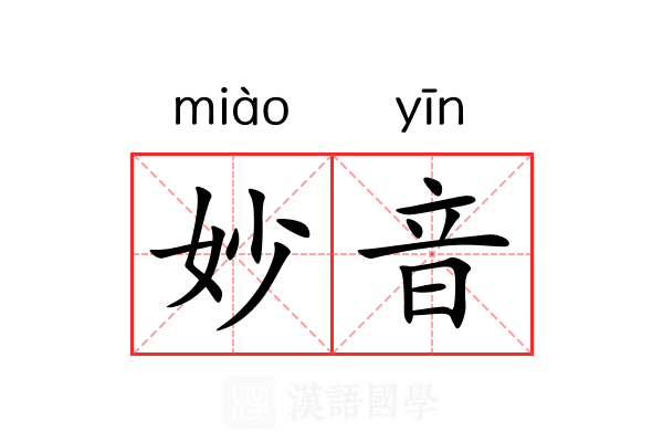 妙音