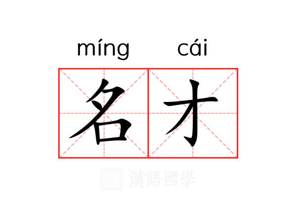 名才
