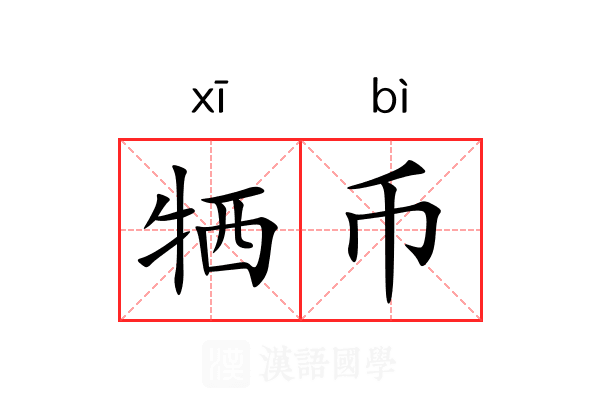 牺币
