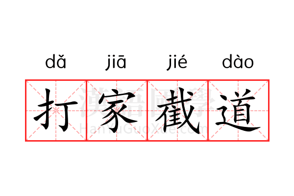 打家截道