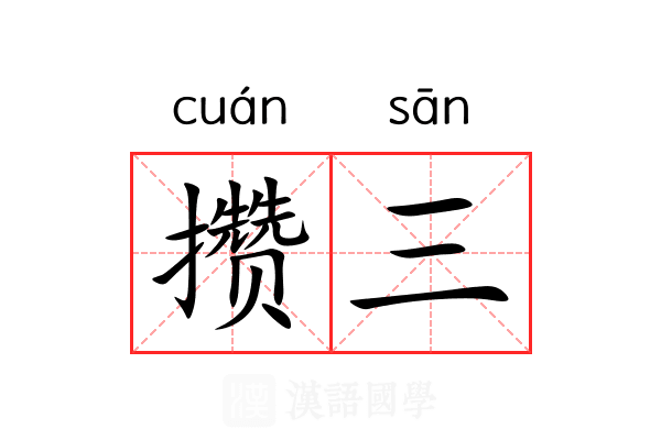 攒三