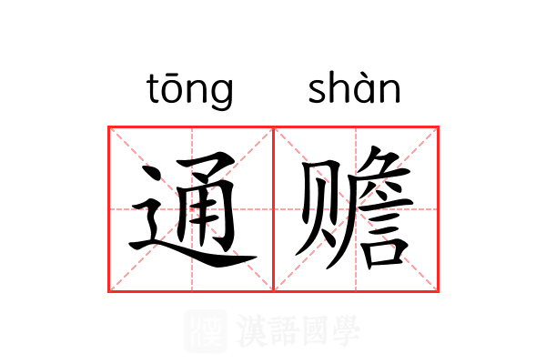 通赡 通赡