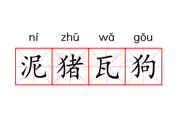 泥猪瓦狗 泥猪瓦狗