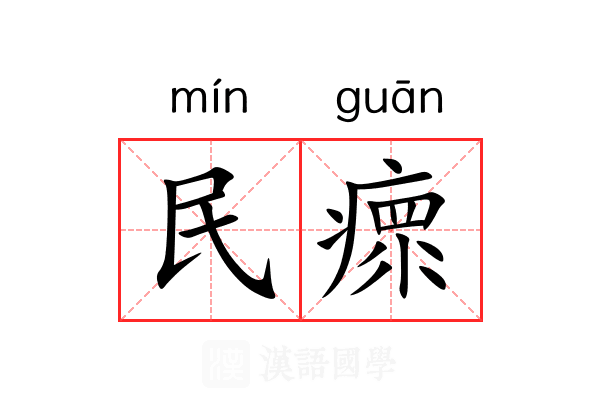 民瘝 民瘝