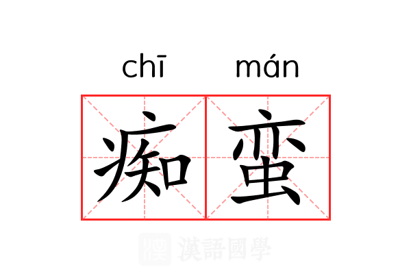 痴蛮