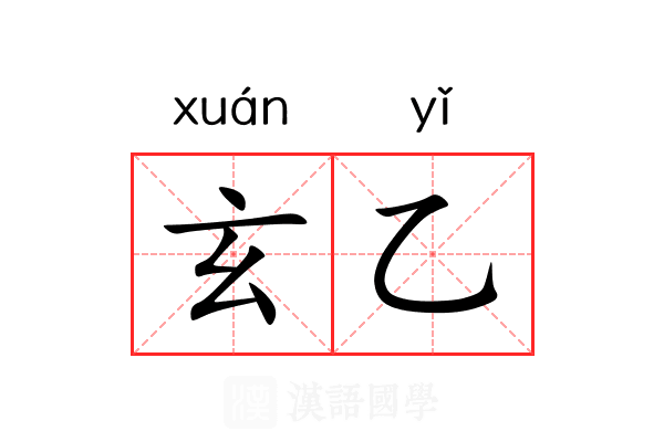 玄乙