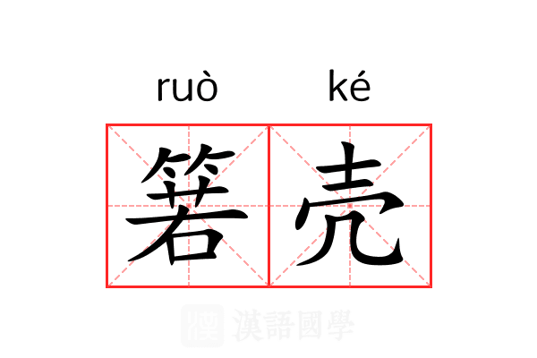 箬壳