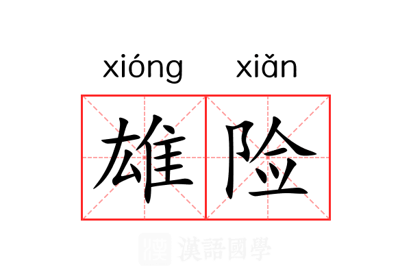 雄险 雄险