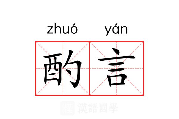 酌言