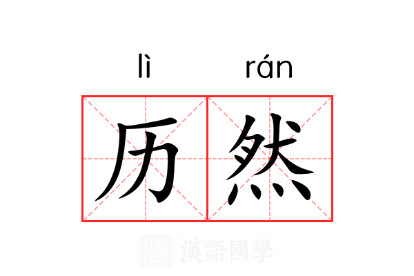 历然