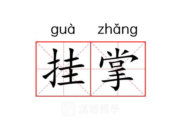 挂掌 挂掌