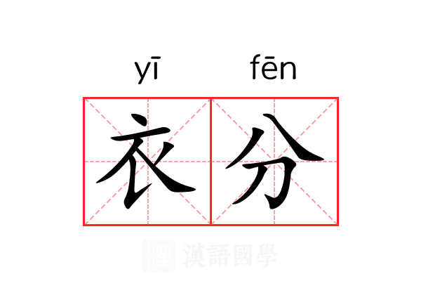 衣分 衣分
