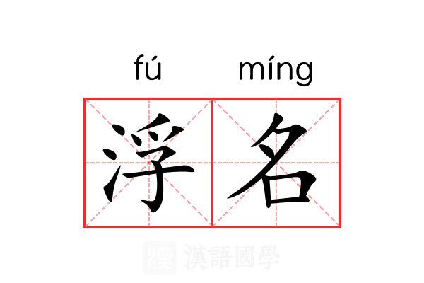 浮名 浮名