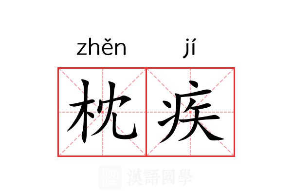 枕疾 枕疾