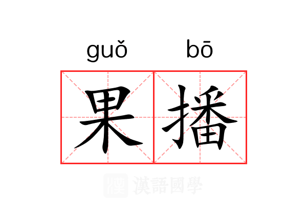 果播 果播