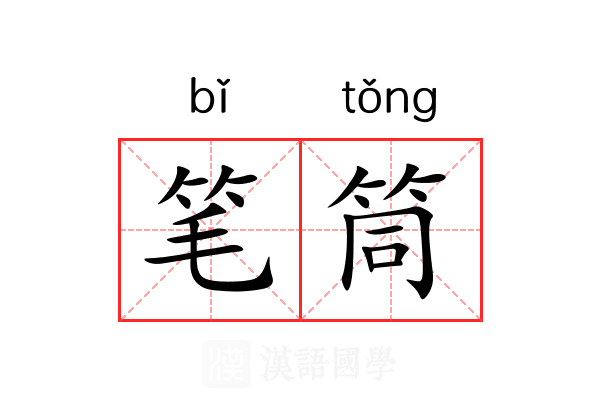 笔筒