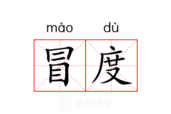 冒度 冒度