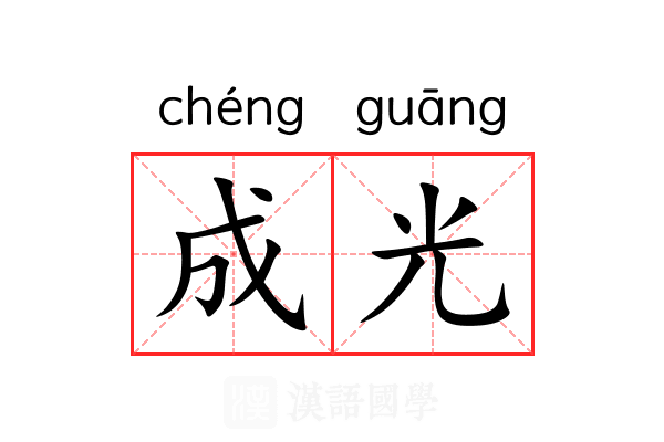 成光 成光