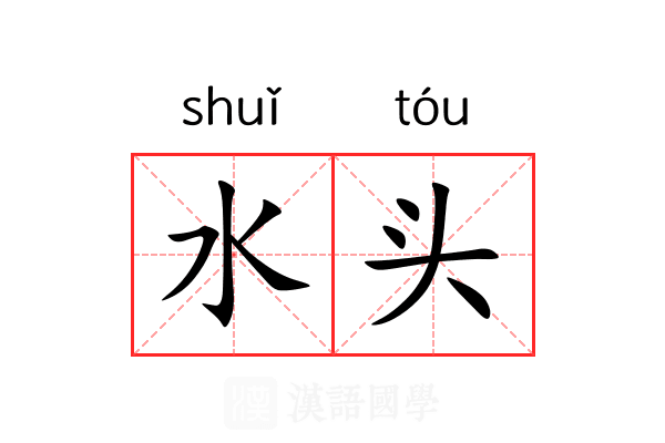 水头 水头