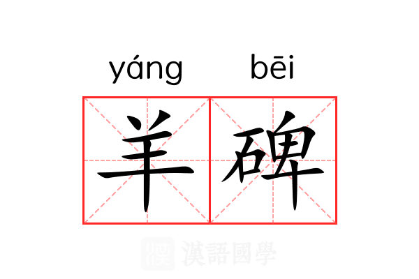 羊碑